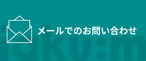 メールでのお問い合わせ