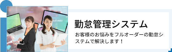 勤怠管理システム