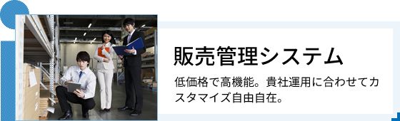 販売管理システム
