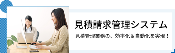 見積請求管理システム